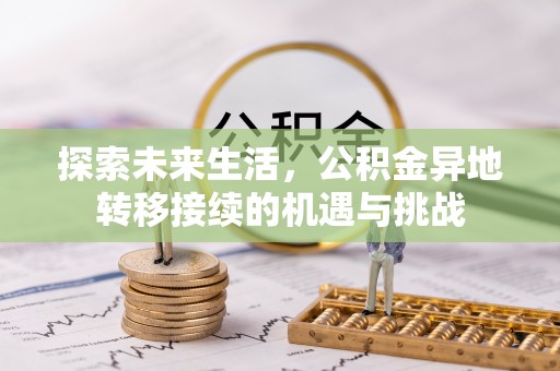 临西探索未来生活，公积金异地转移接续的机遇与挑战