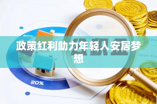 临西政策红利助力年轻人安居梦想