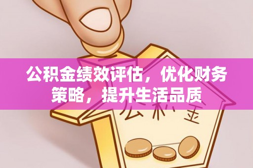 临西公积金绩效评估，优化财务策略，提升生活品质