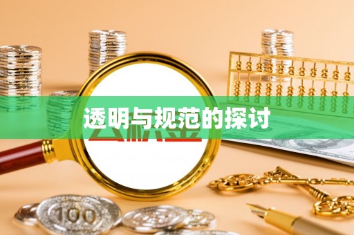 临西透明与规范的探讨