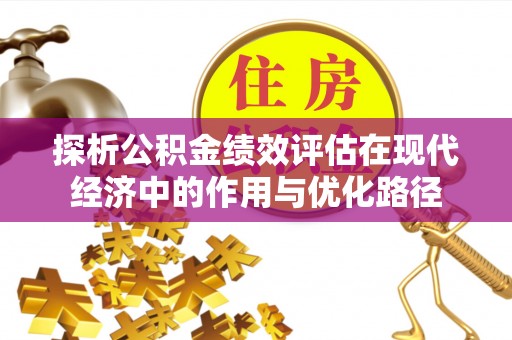 临西探析公积金绩效评估在现代经济中的作用与优化路径