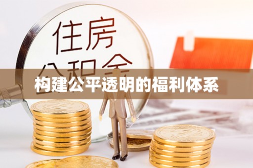临西构建公平透明的福利体系