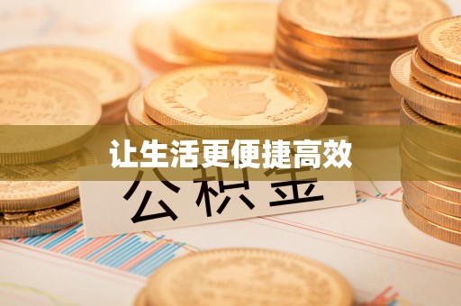 临西让生活更便捷高效