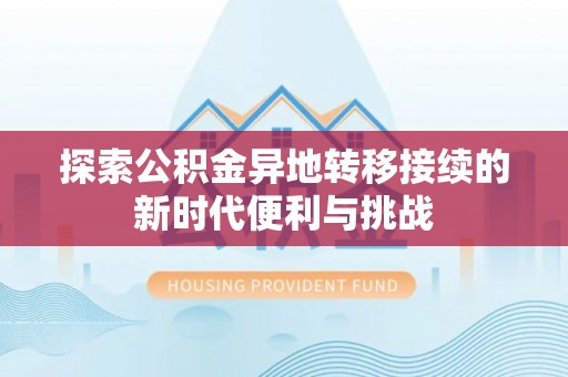 临西探索公积金异地转移接续的新时代便利与挑战
