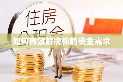 临西如何高效解决你的资金需求