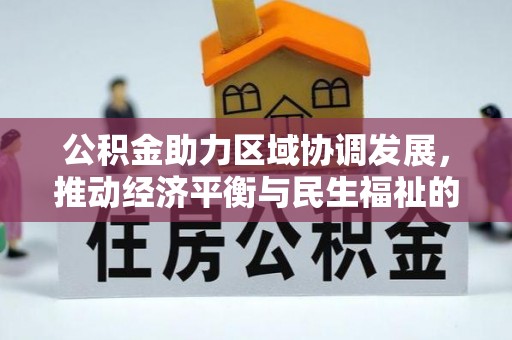 临西公积金助力区域协调发展，推动经济平衡与民生福祉的双赢之道