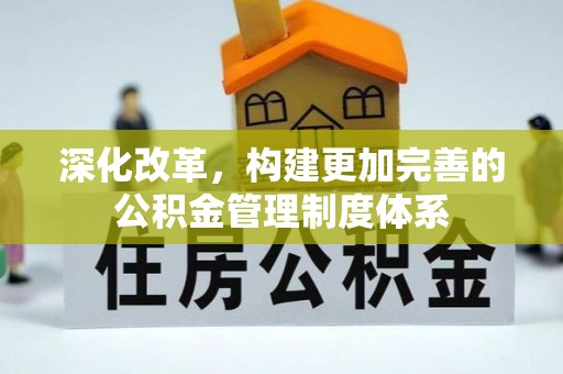 临西深化改革，构建更加完善的公积金管理制度体系