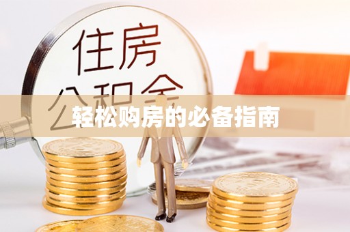 临西轻松购房的必备指南