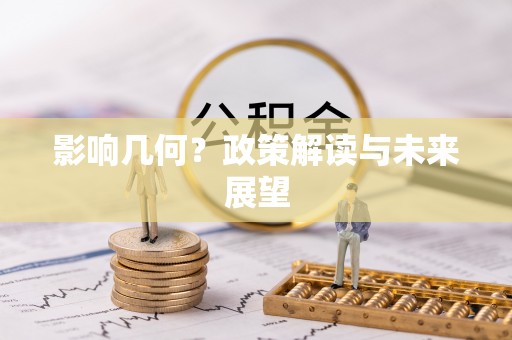临西影响几何？政策解读与未来展望