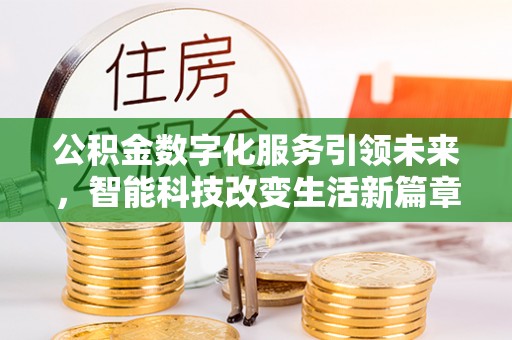 临西公积金数字化服务引领未来，智能科技改变生活新篇章