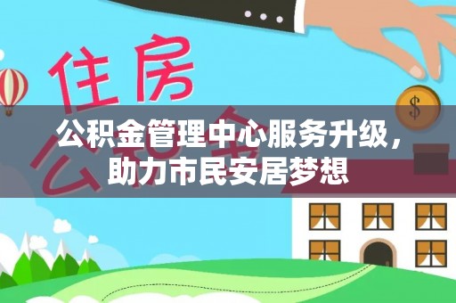 临西公积金管理中心服务升级，助力市民安居梦想