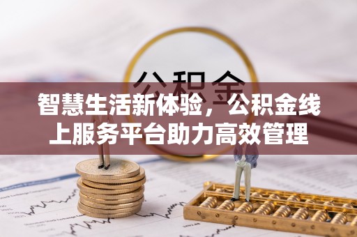临西智慧生活新体验，公积金线上服务平台助力高效管理
