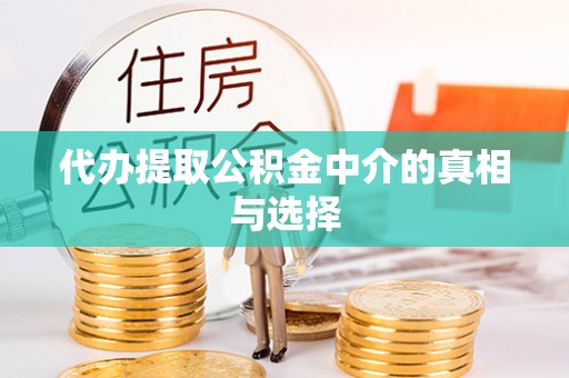临西代办提取公积金中介的真相与选择