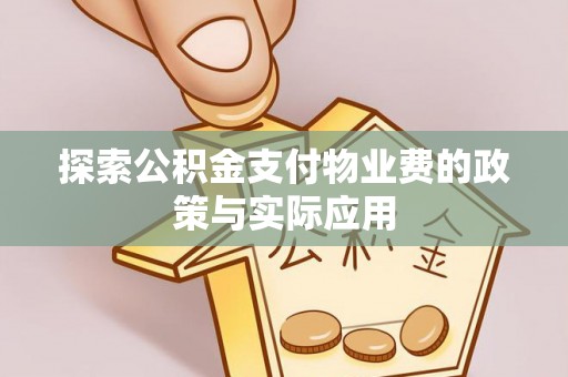 临西探索公积金支付物业费的政策与实际应用