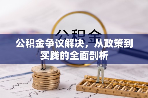 临西公积金争议解决，从政策到实践的全面剖析