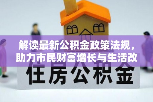 临西解读最新公积金政策法规，助力市民财富增长与生活改善