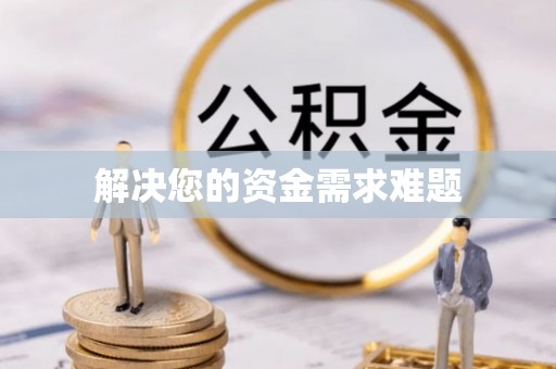 临西解决您的资金需求难题