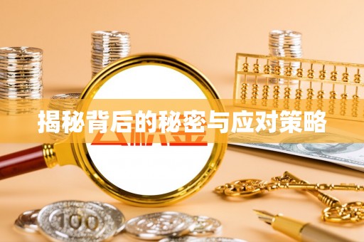 临西揭秘背后的秘密与应对策略