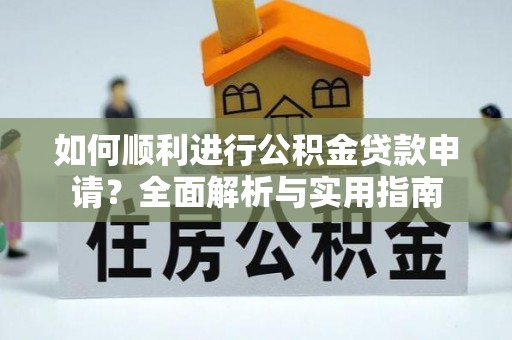 临西如何顺利进行公积金贷款申请？全面解析与实用指南
