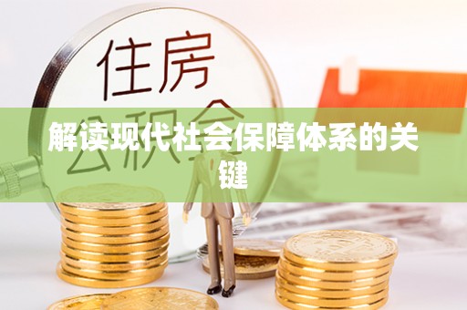 临西解读现代社会保障体系的关键