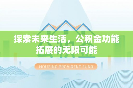 临西探索未来生活，公积金功能拓展的无限可能