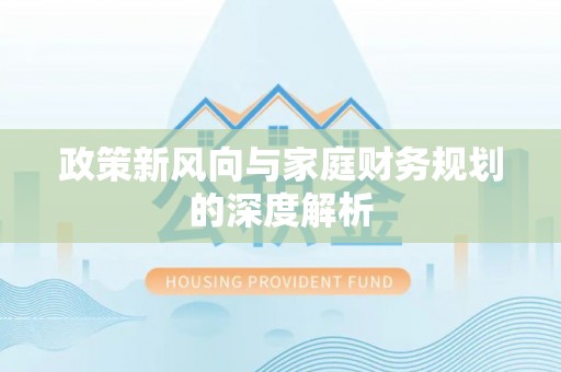 临西政策新风向与家庭财务规划的深度解析