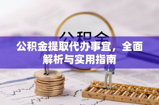 临西公积金提取代办事宜，全面解析与实用指南