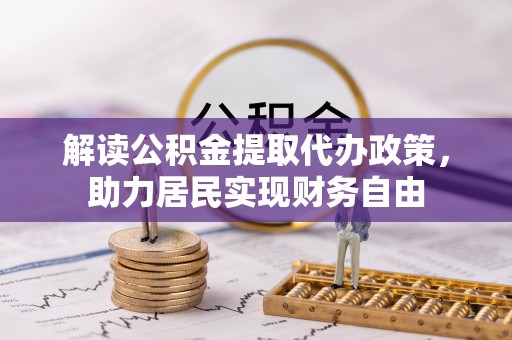 临西解读公积金提取代办政策，助力居民实现财务自由