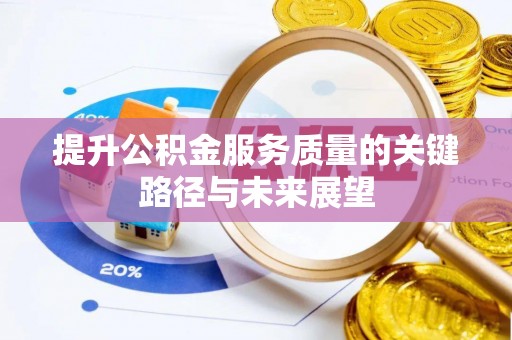 临西提升公积金服务质量的关键路径与未来展望