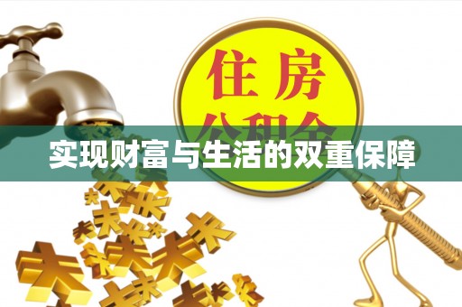 临西实现财富与生活的双重保障