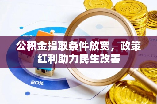 临西公积金提取条件放宽，政策红利助力民生改善