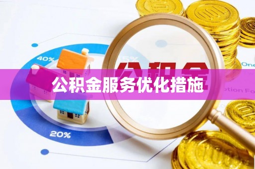 临西公积金服务优化措施