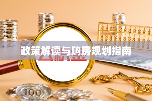 临西政策解读与购房规划指南