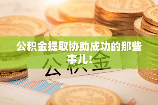 临西公积金提取协助成功的那些事儿！