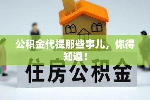 临西公积金代提那些事儿，你得知道！