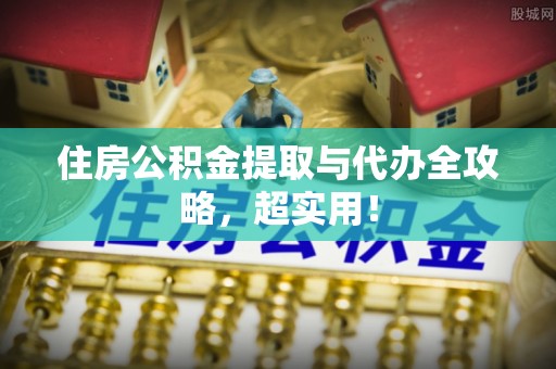 临西住房公积金提取与代办全攻略，超实用！