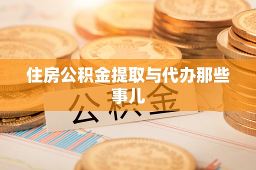 临西住房公积金提取与代办那些事儿