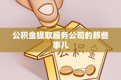 临西公积金提取服务公司的那些事儿