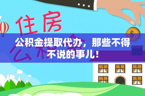 临西公积金提取代办，那些不得不说的事儿！