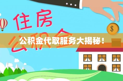 临西公积金代取服务大揭秘！