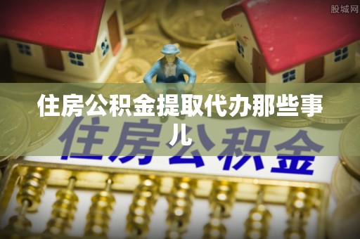 临西住房公积金提取代办那些事儿