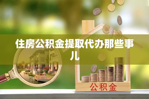 临西住房公积金提取代办那些事儿