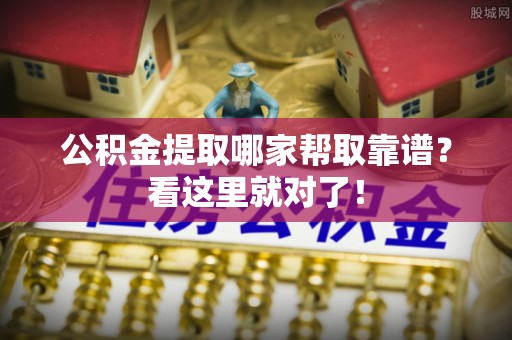 临西公积金提取哪家帮取靠谱？看这里就对了！