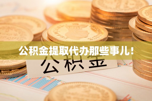 临西公积金提取代办那些事儿！