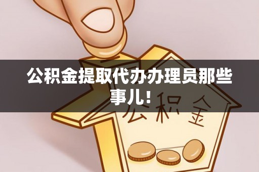 临西公积金提取代办办理员那些事儿！