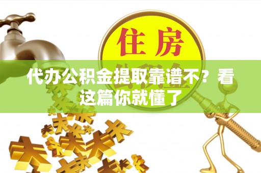 临西代办公积金提取靠谱不？看这篇你就懂了