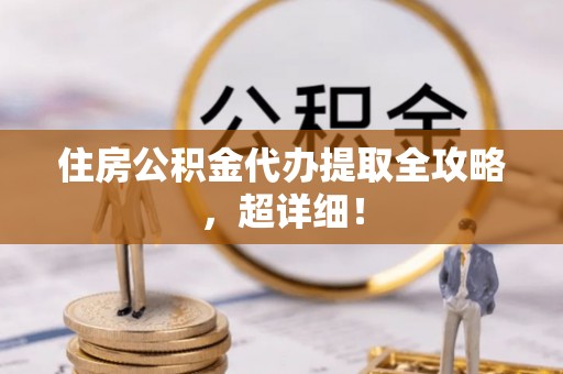 临西住房公积金代办提取全攻略，超详细！