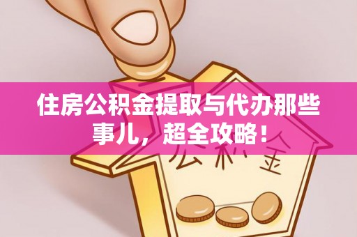临西住房公积金提取与代办那些事儿，超全攻略！