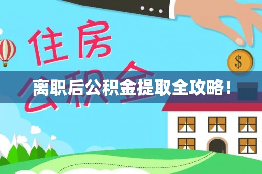 临西离职后公积金提取全攻略！