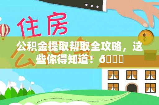 临西公积金提取帮取全攻略，这些你得知道！😎